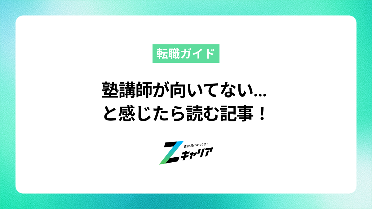 塾講師が向いてないと悩むあなたへ。特徴と次の一歩を解説