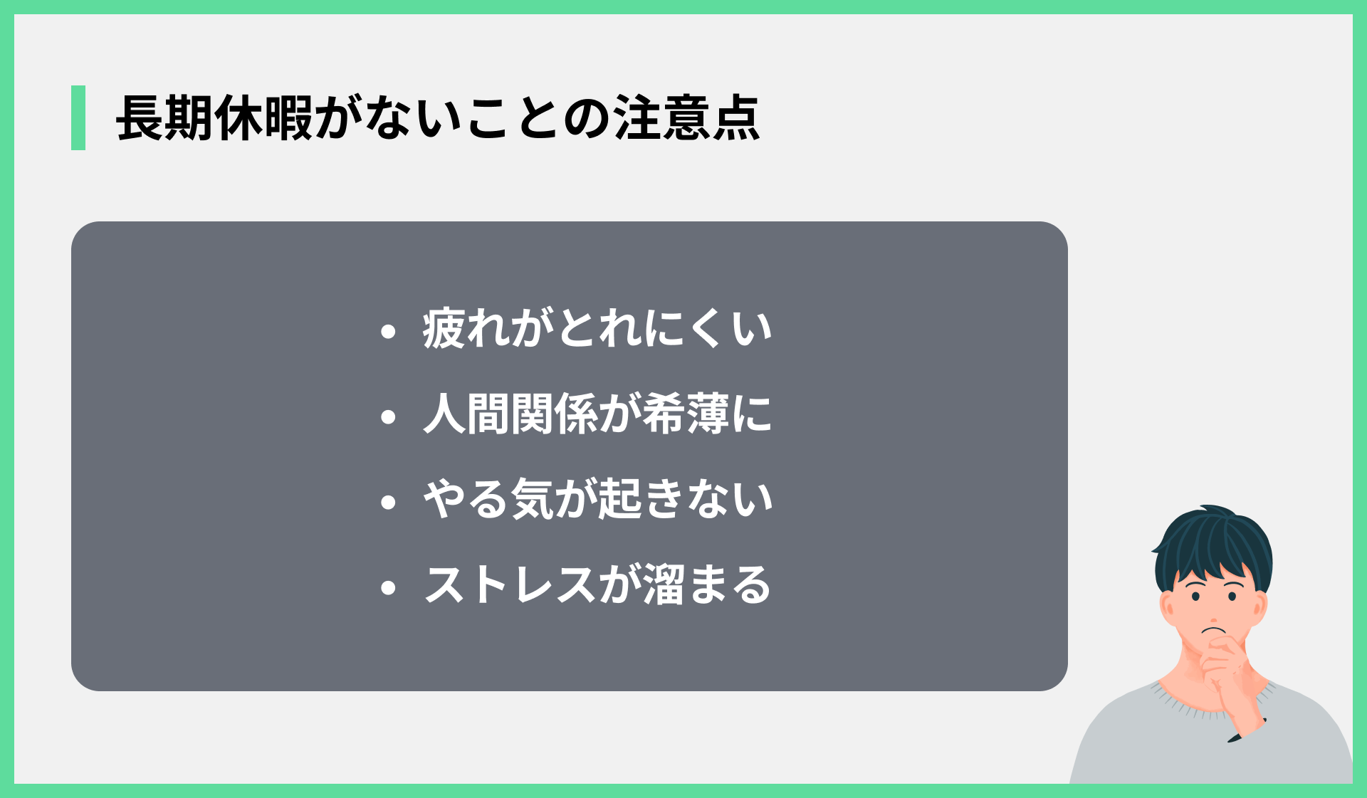 長期休暇がないことの注意点