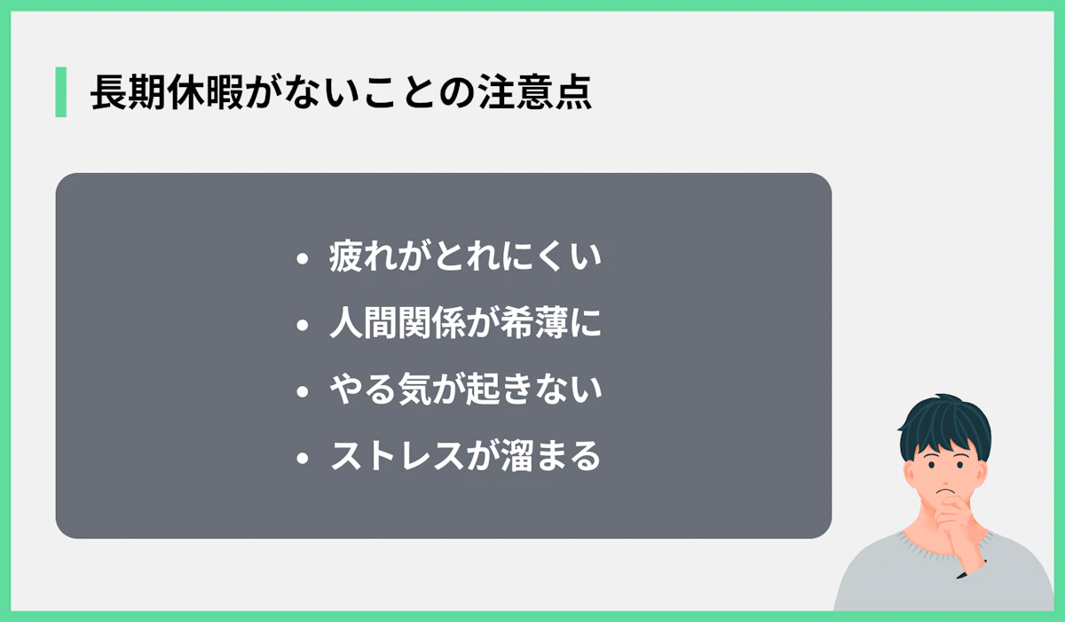 長期休暇がないことの注意点