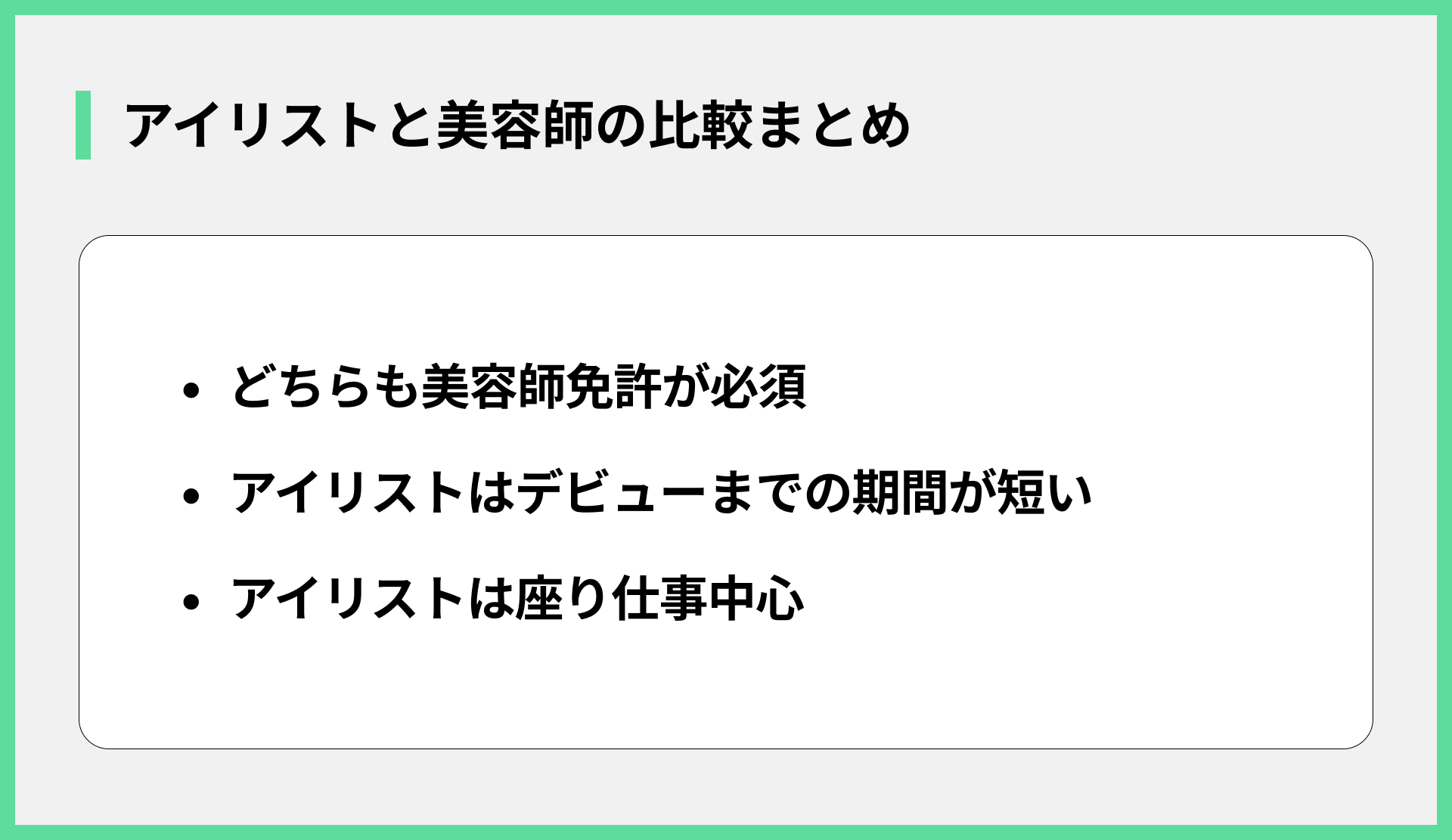 アイリストと美容師の比較まとめ