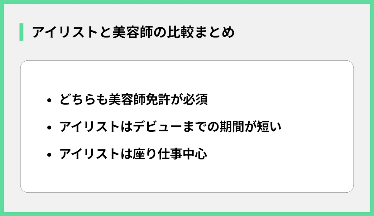 アイリストと美容師の比較まとめ