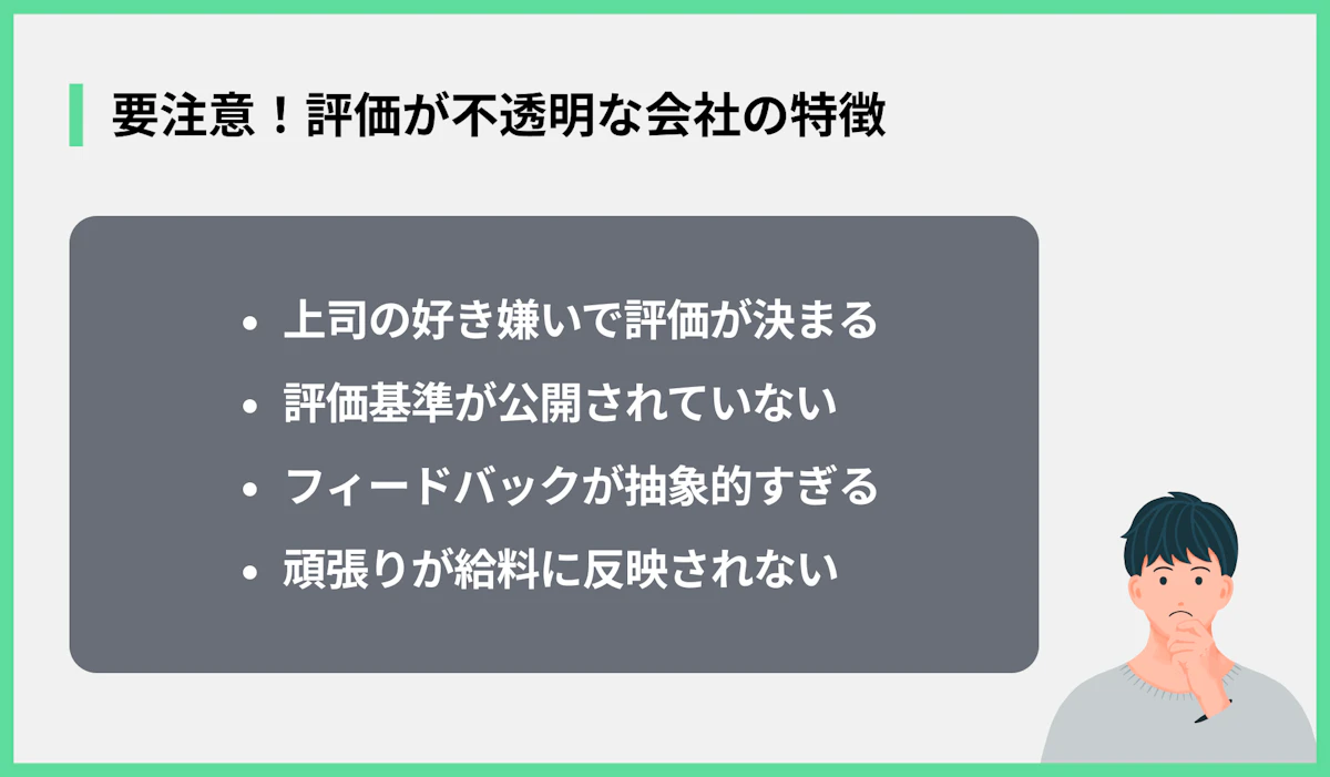 要注意!評価が不透明な会社の特徴