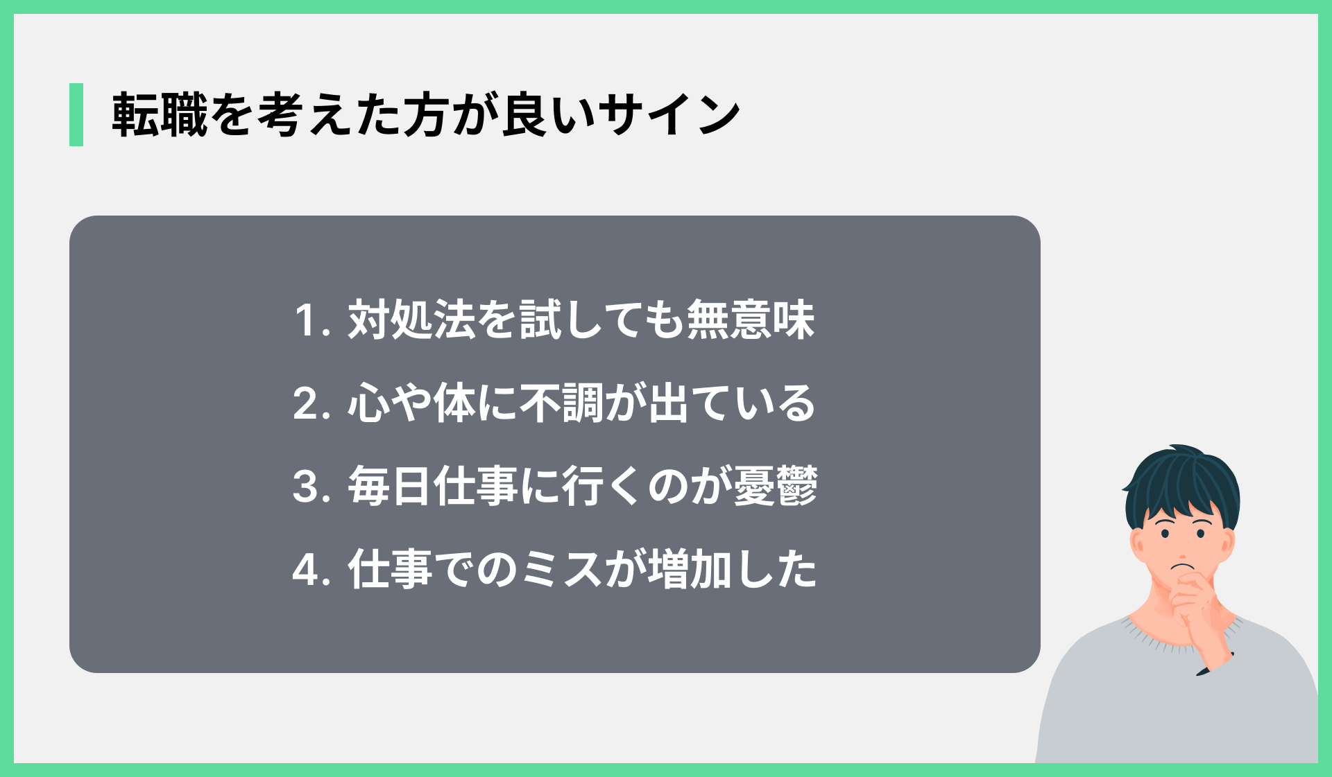転職を考えた方が良いサイン