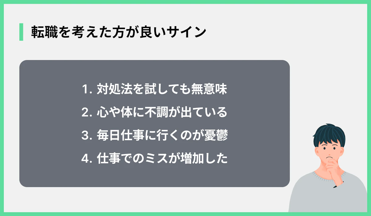 転職を考えた方が良いサイン