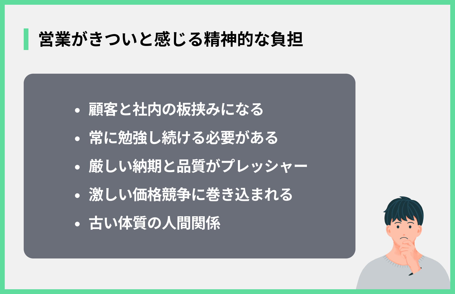 営業がきついと感じる精神的な負担