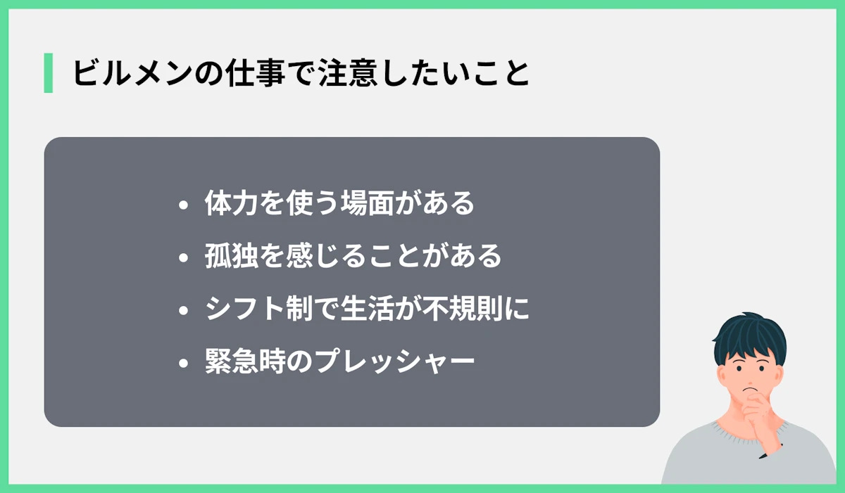 ビルメンの仕事で注意したいこと