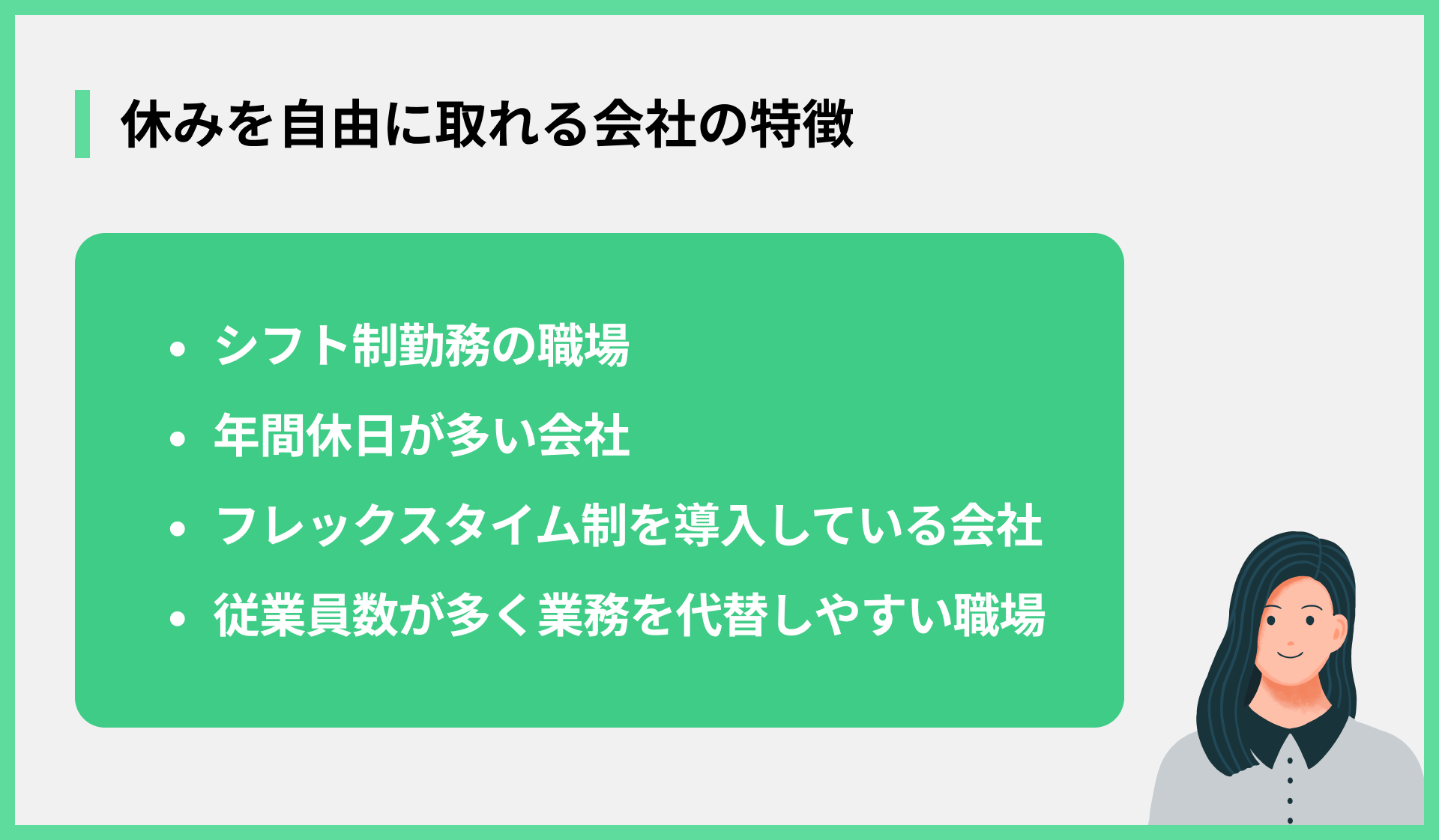 休みを自由に取れる会社の特徴