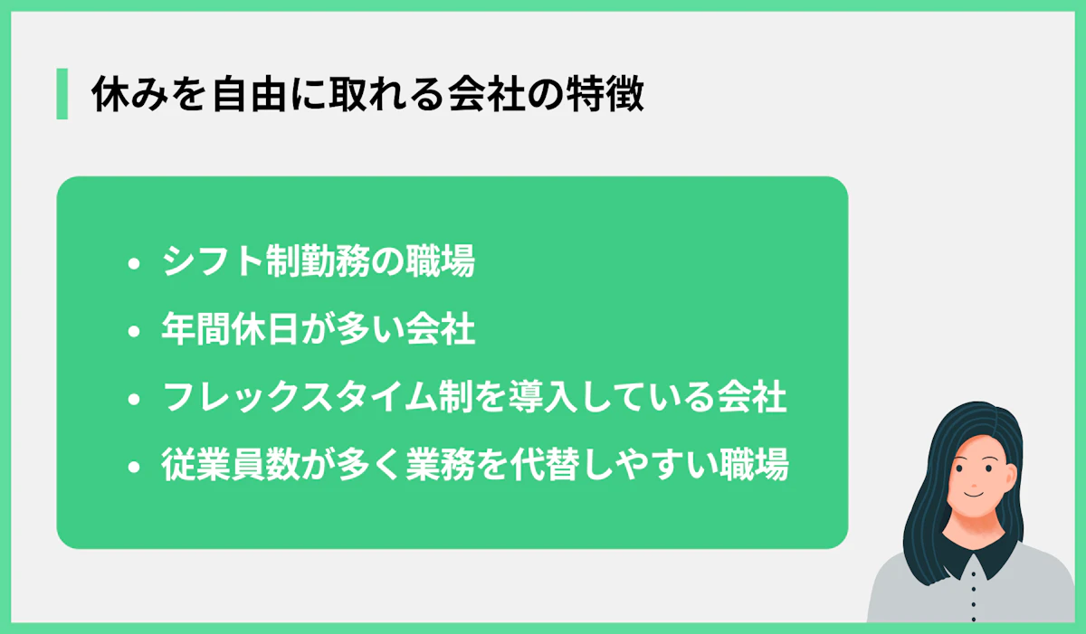 休みを自由に取れる会社の特徴
