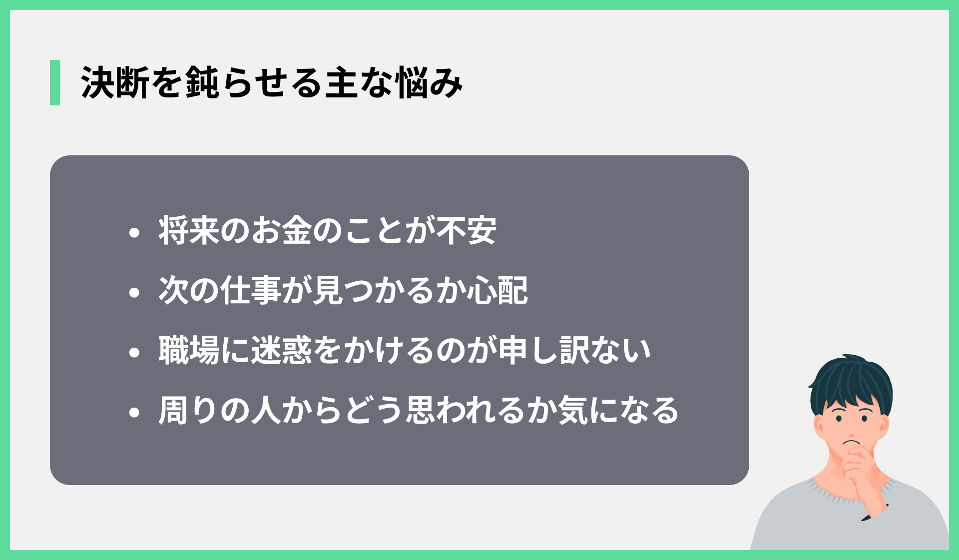 決断を鈍らせる主な悩み