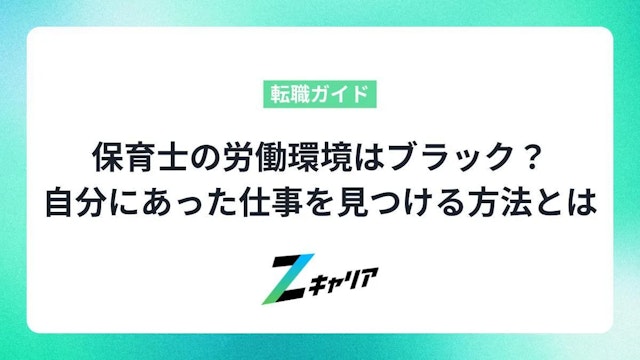 保育士の労働環境はブラック?ホワイト?自分にあった仕事を見つける方法を解説します