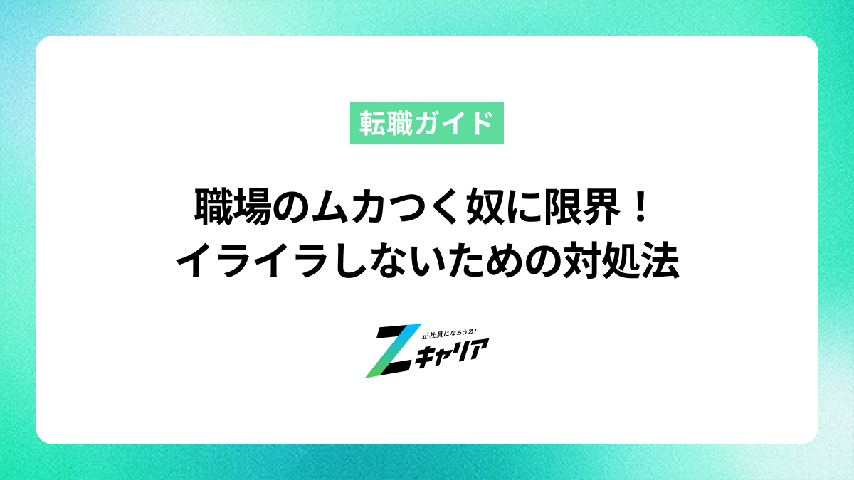 職場のムカつく奴に限界！イライラしないための対処法と最終手段