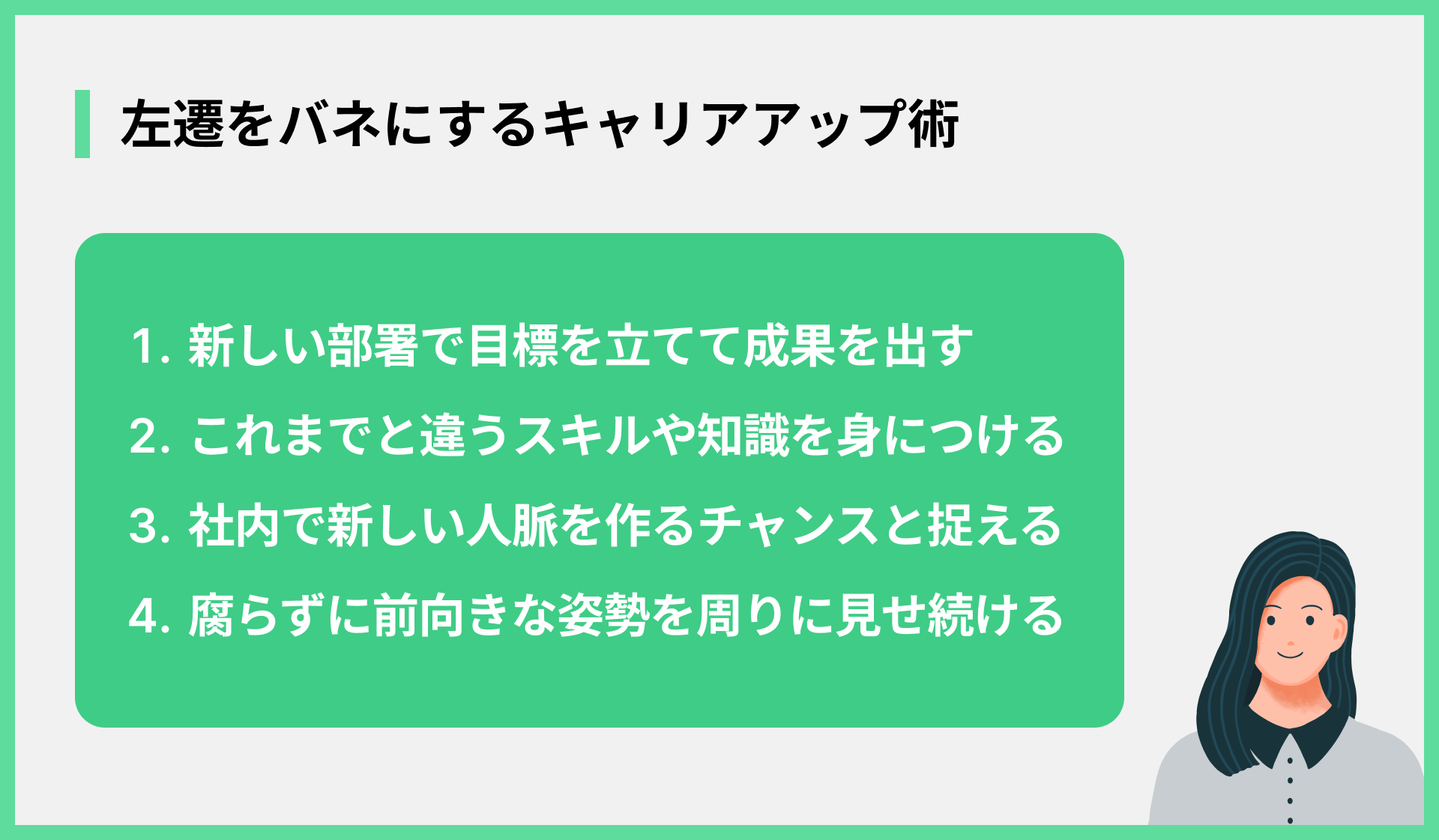 左遷をバネにするキャリアアップ術