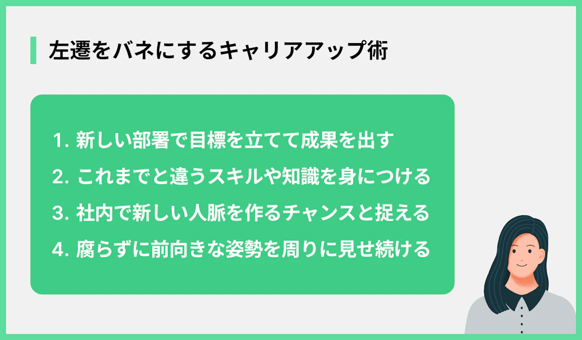 左遷をバネにするキャリアアップ術