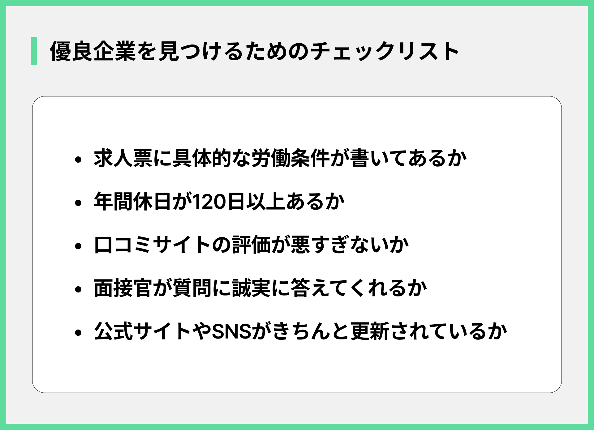 優良企業を見つけるためのチェックリスト