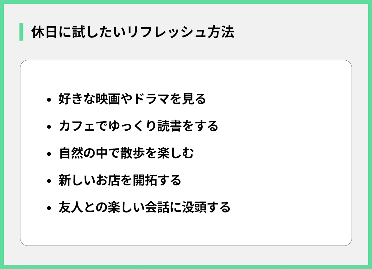 休日に試したいリフレッシュ方法