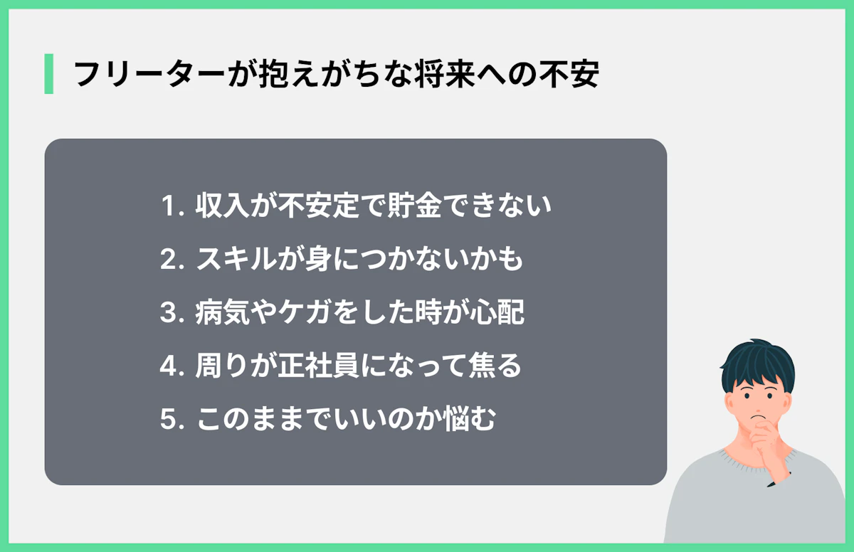 フリーターが抱えがちな将来への不安