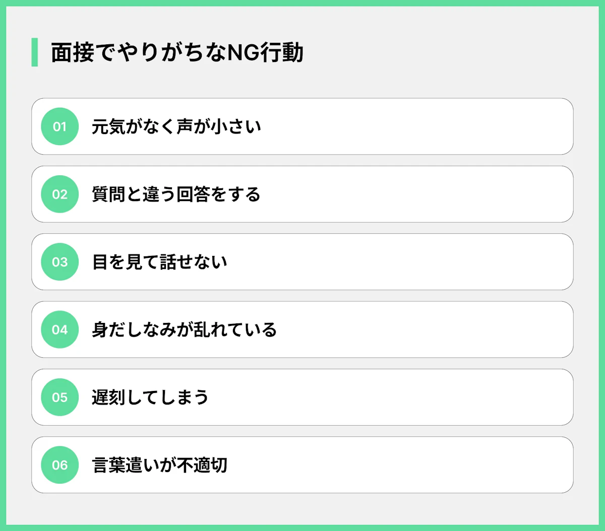 面接でやりがちなNG行動