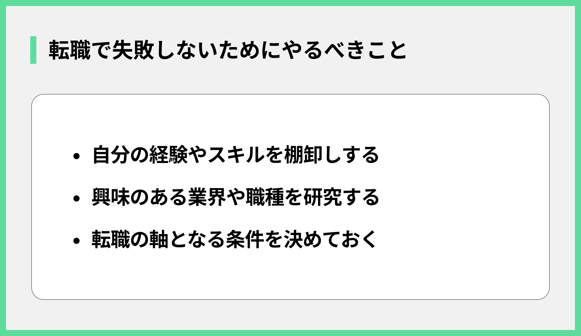 転職で失敗しないためにやるべきこと