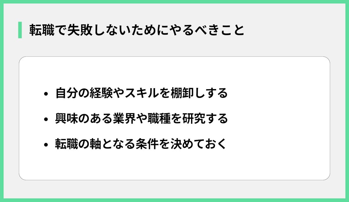 転職で失敗しないためにやるべきこと