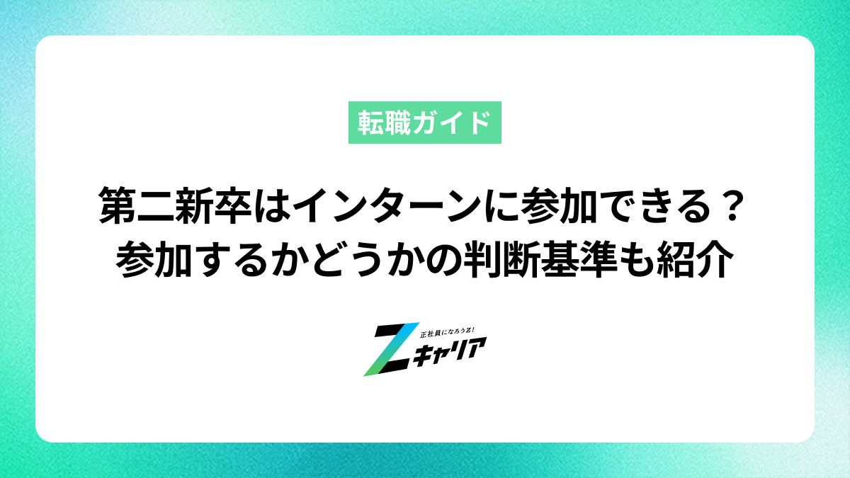 第二新卒はインターンに参加できる？参加するかどうかの判断基準も紹介