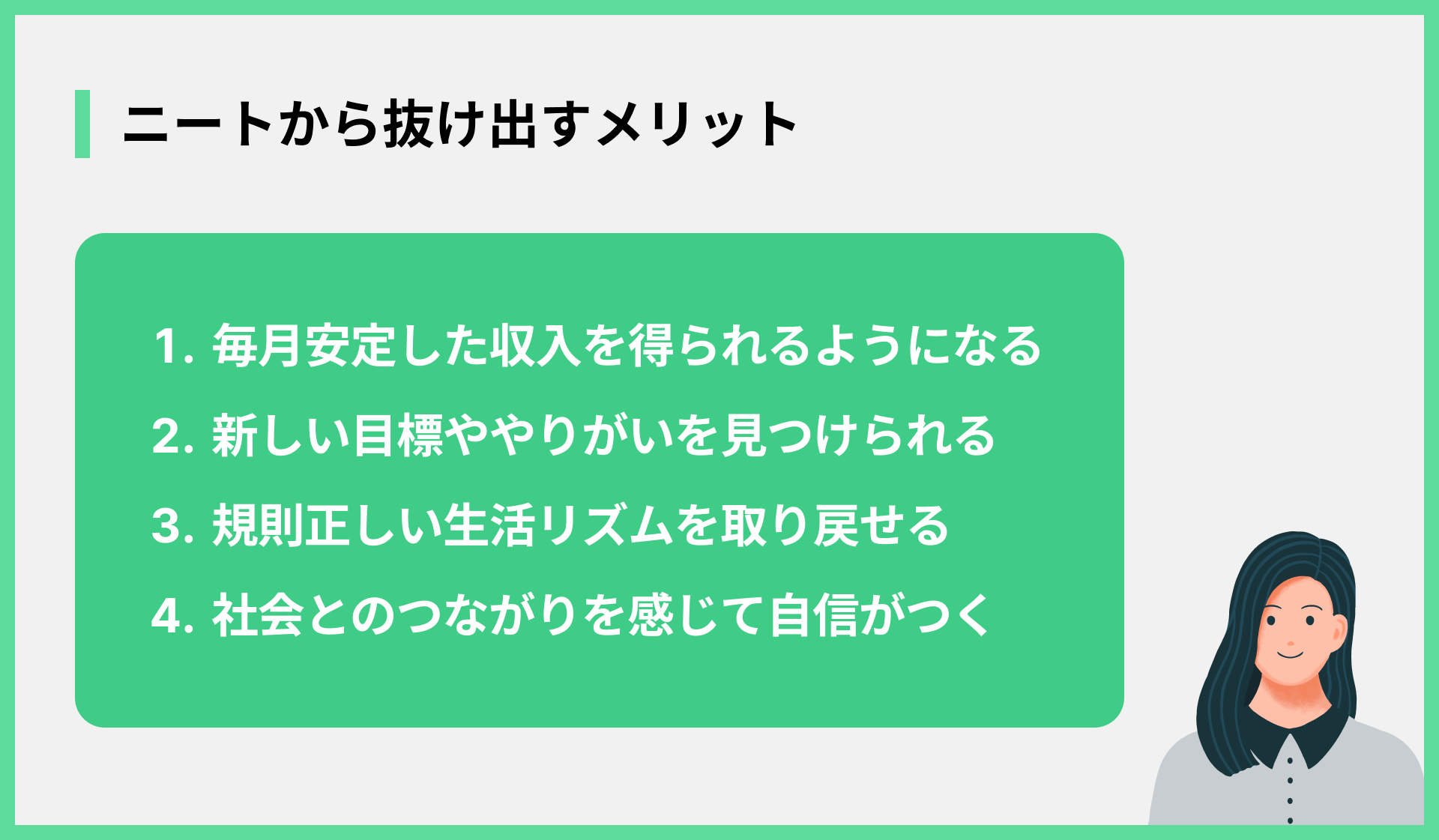 ニートから抜け出すメリット