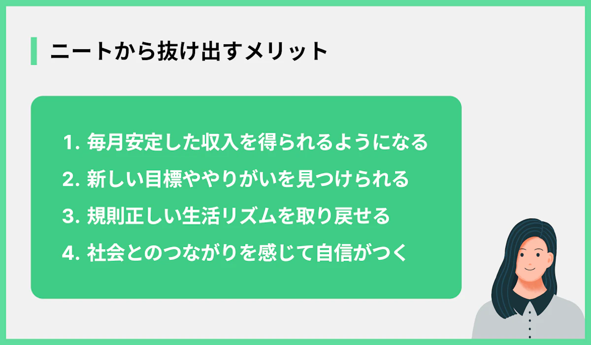 ニートから抜け出すメリット