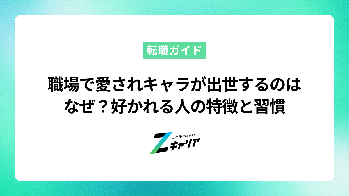 職場で愛されキャラが出世するのはなぜ？好かれる人の特徴と習慣