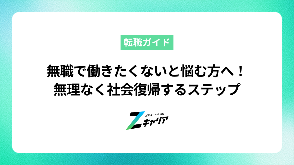 無職で働きたくないと悩む方へ！無理なく社会復帰するステップ