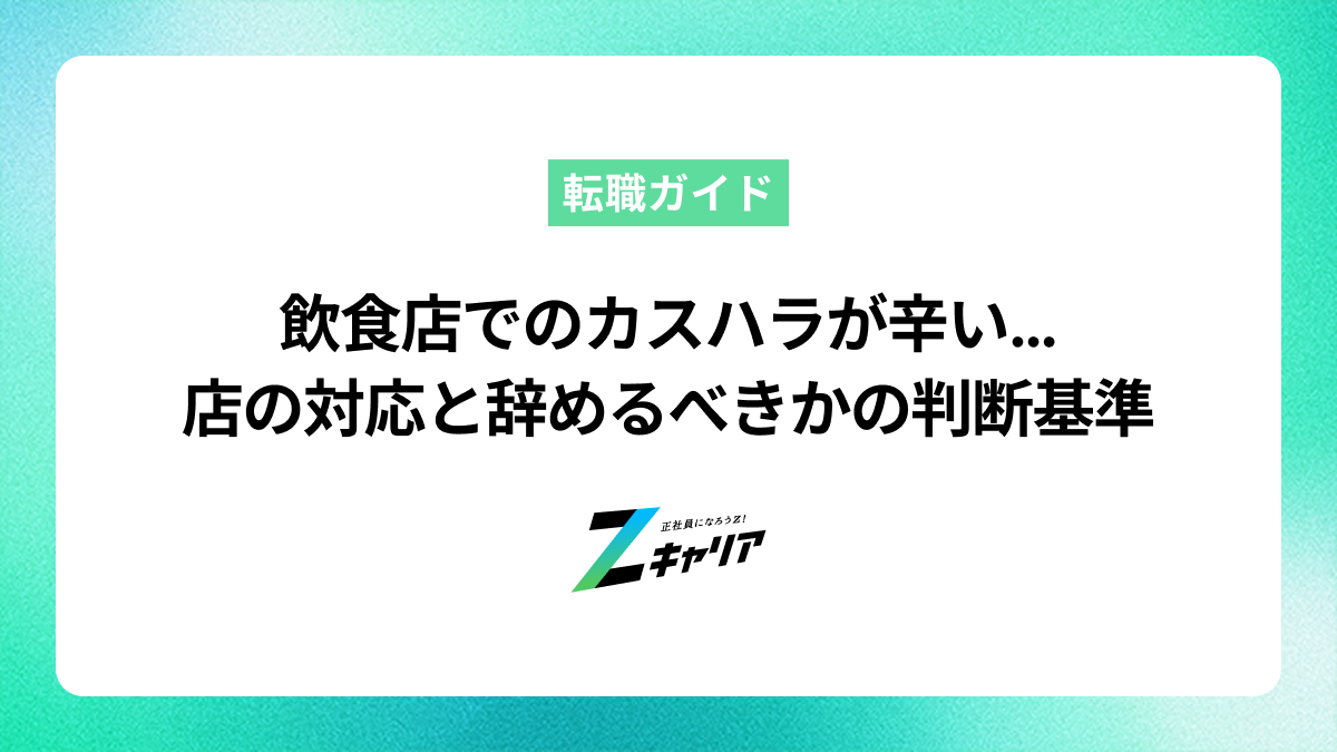 飲食店でのカスハラが辛い…店の対応と辞めるべきかの判断基準