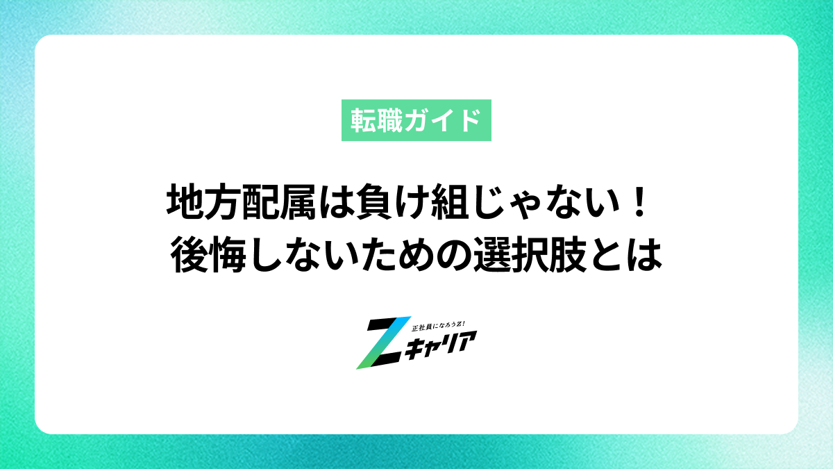 地方配属は負け組？キャリアへの影響と後悔しないための選択肢