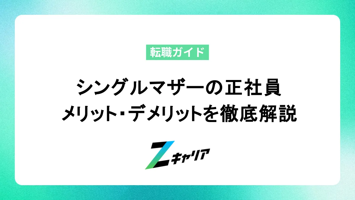 シングルマザーは正社員で働くと損？メリットデメリットを徹底解説します
