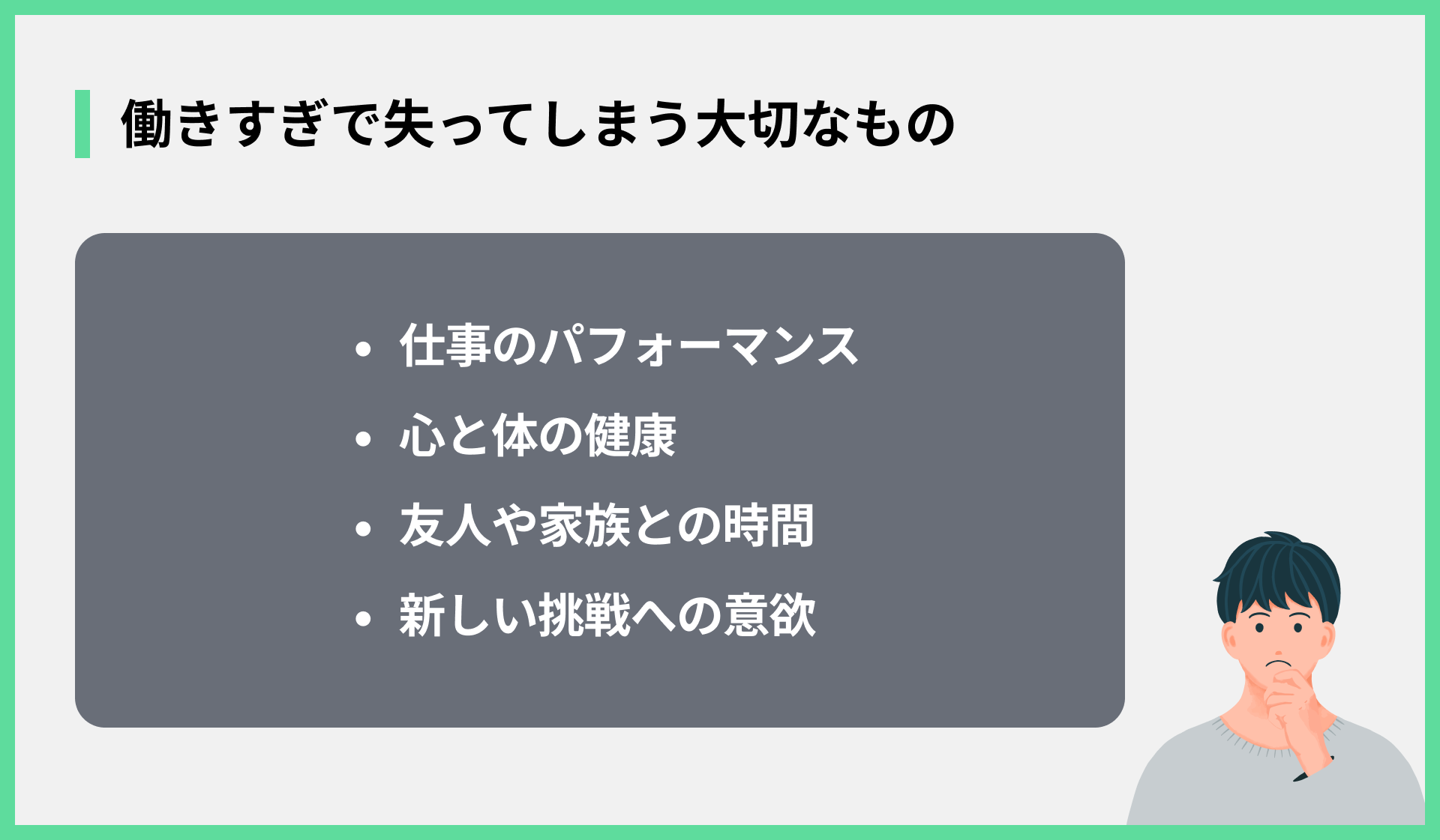 働きすぎで失ってしまう大切なもの