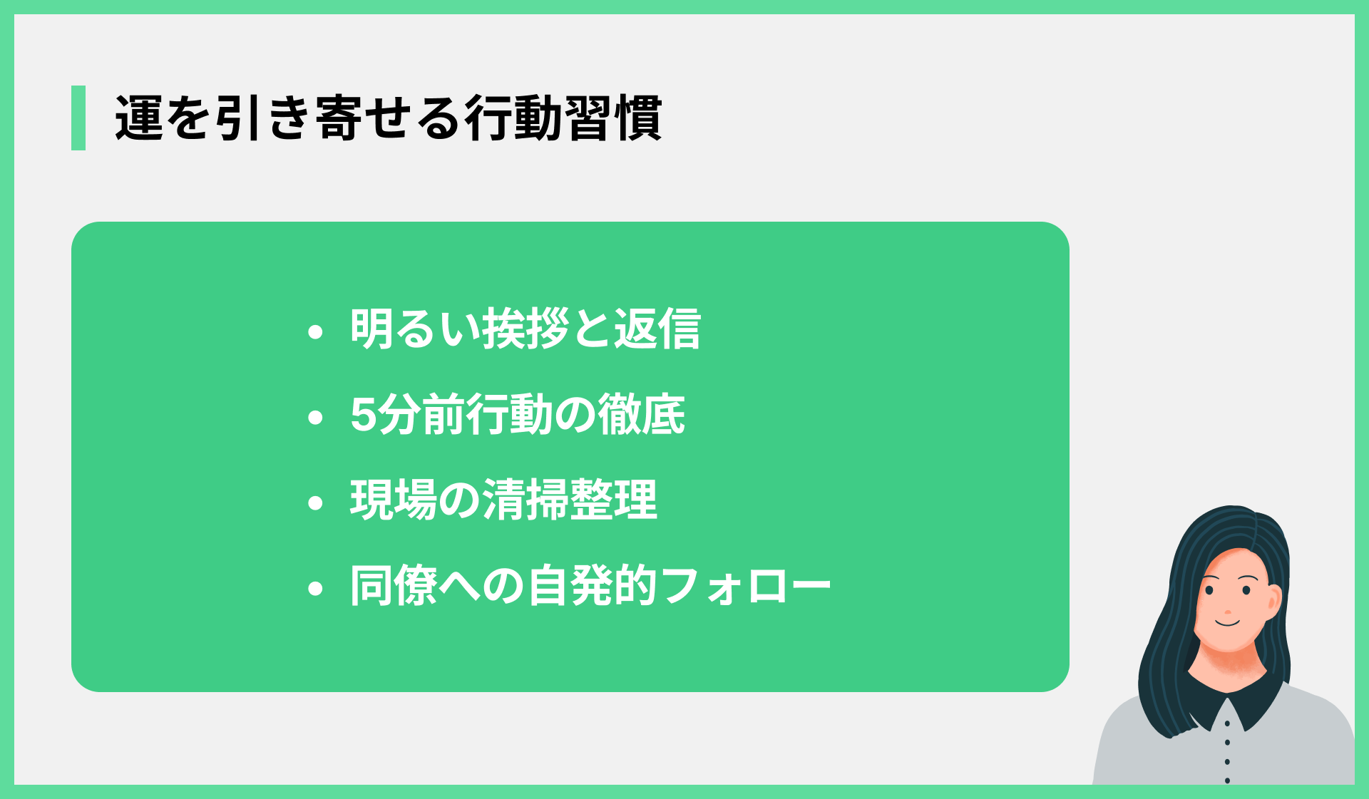 運を引き寄せる行動習慣