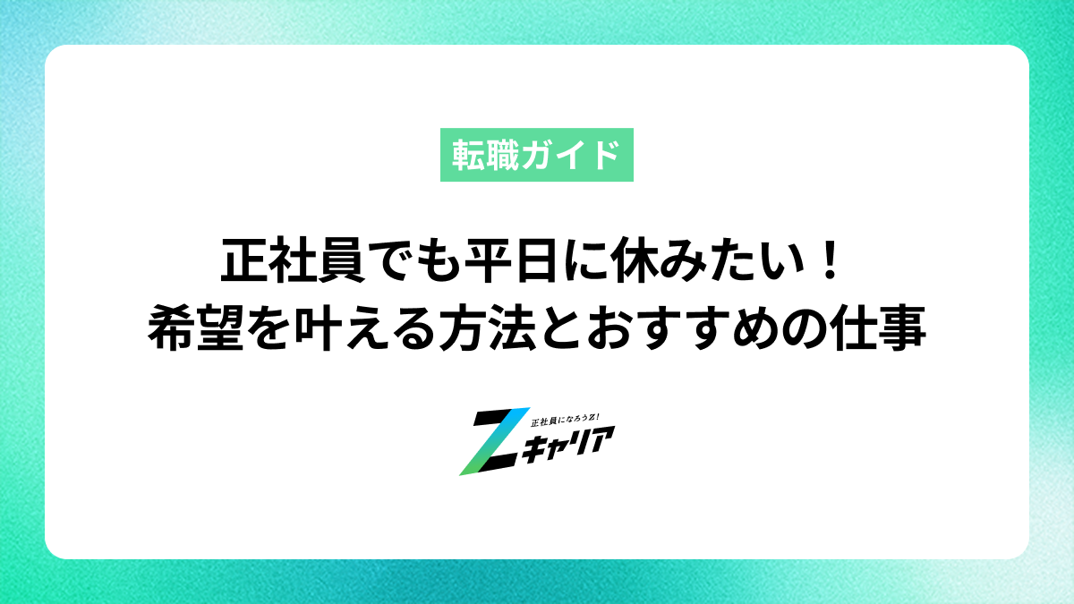 正社員でも平日に休みたい！希望を叶える方法とおすすめの仕事を紹介