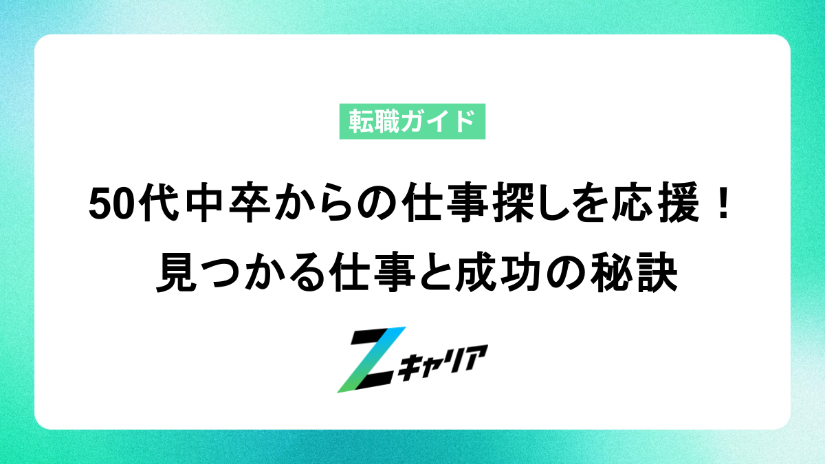 50代中卒からの仕事探しを応援！見つかる仕事と成功の秘訣