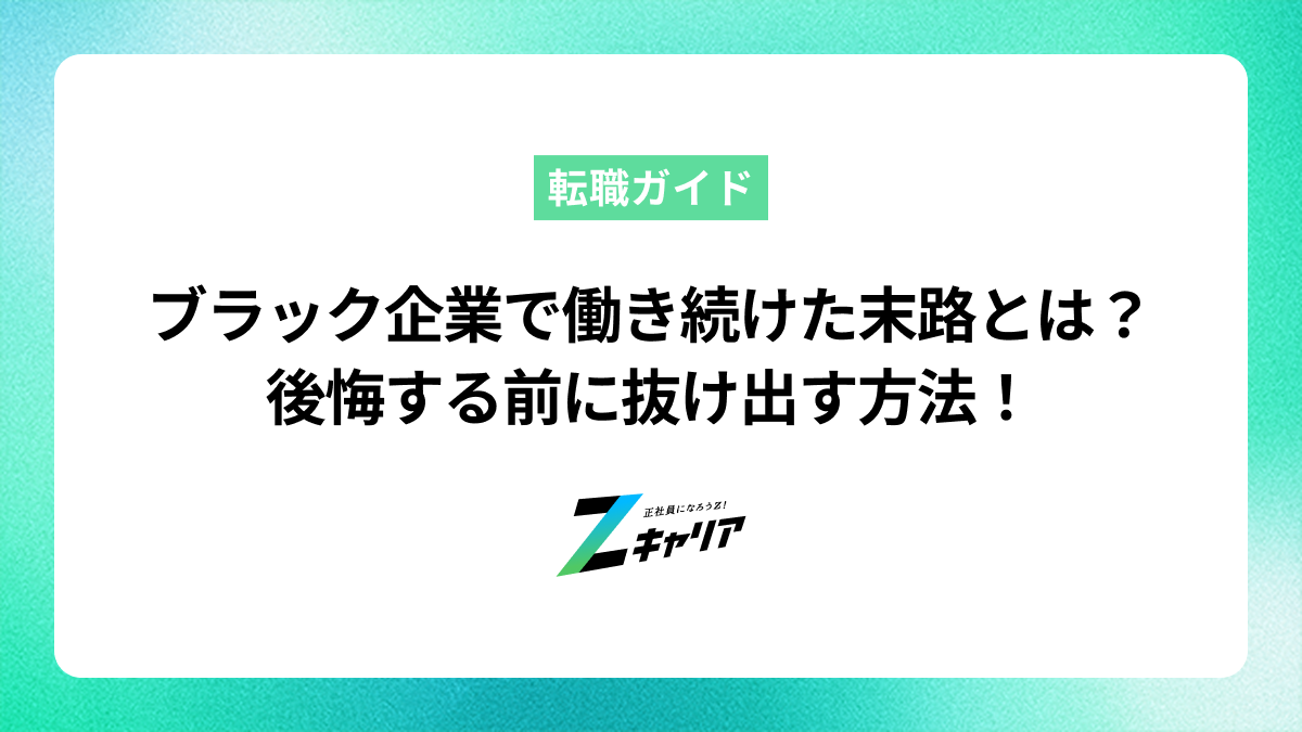 ブラック企業で働き続けた末路とは？後悔する前に抜け出す方法