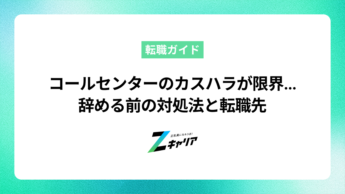 コールセンターのカスハラが限界な人へ｜辞める前の対処法と転職先