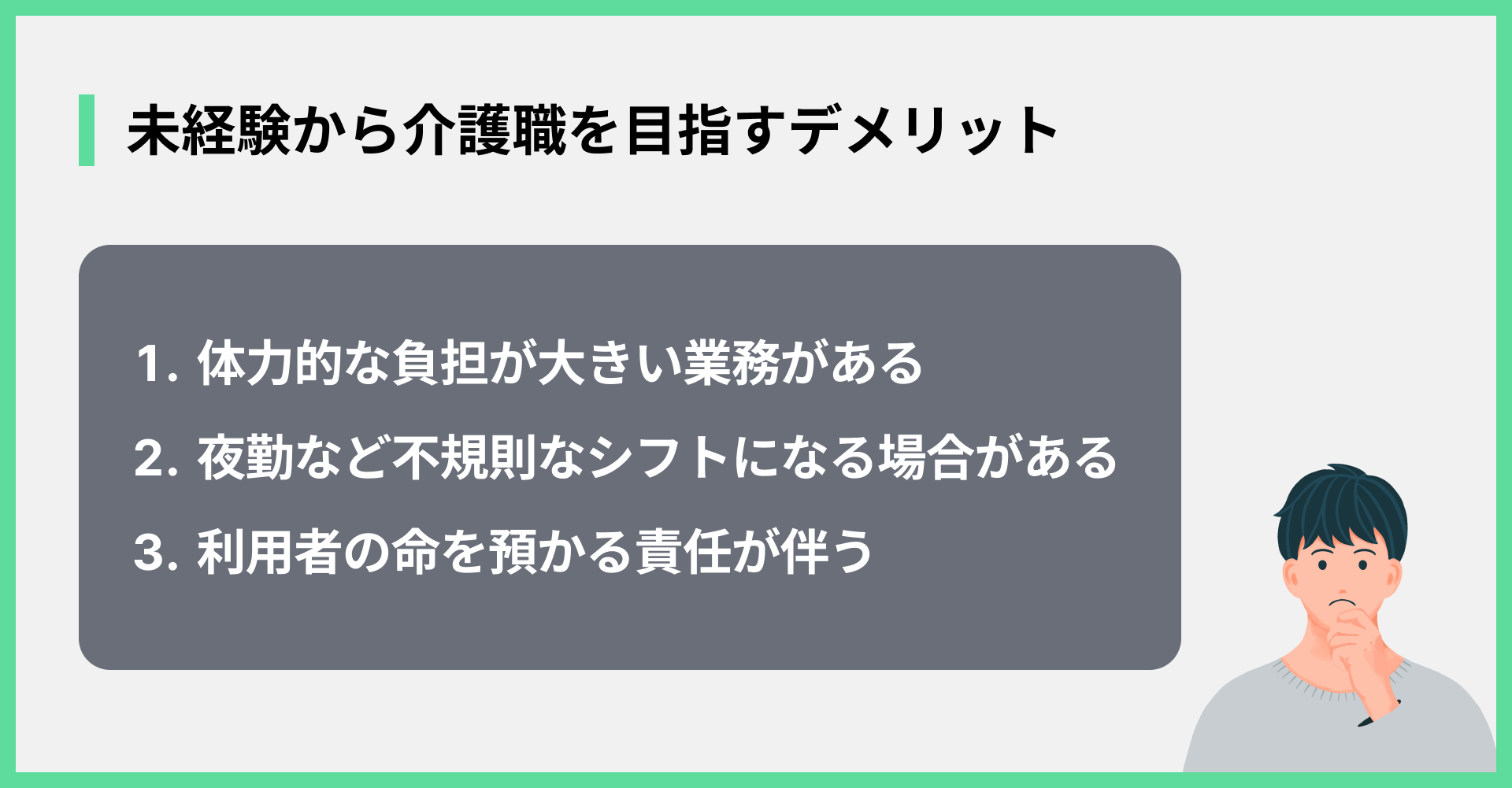 未経験から介護職を目指すデメリット
