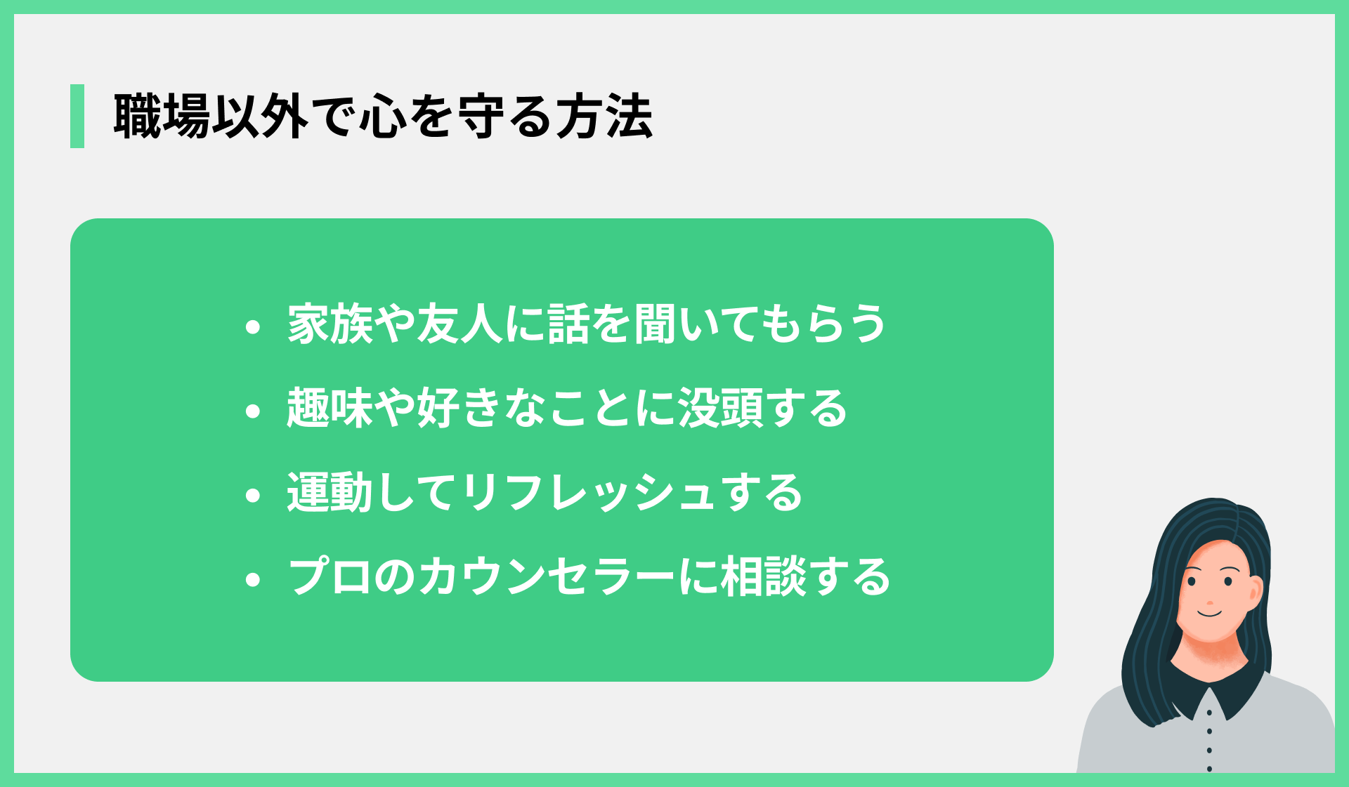 職場以外で心を守る方法