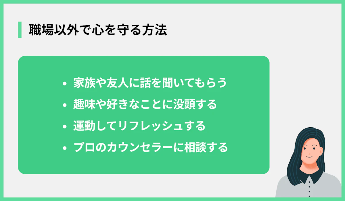 職場以外で心を守る方法