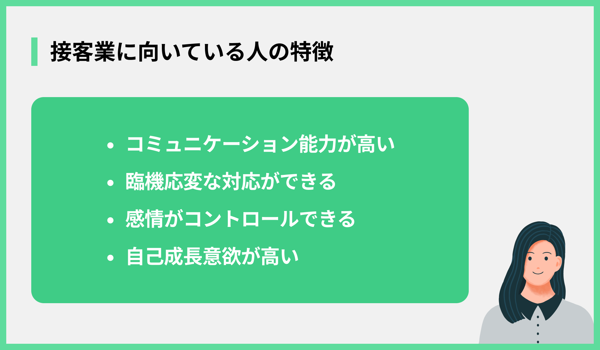 接客業に向いている人の特徴