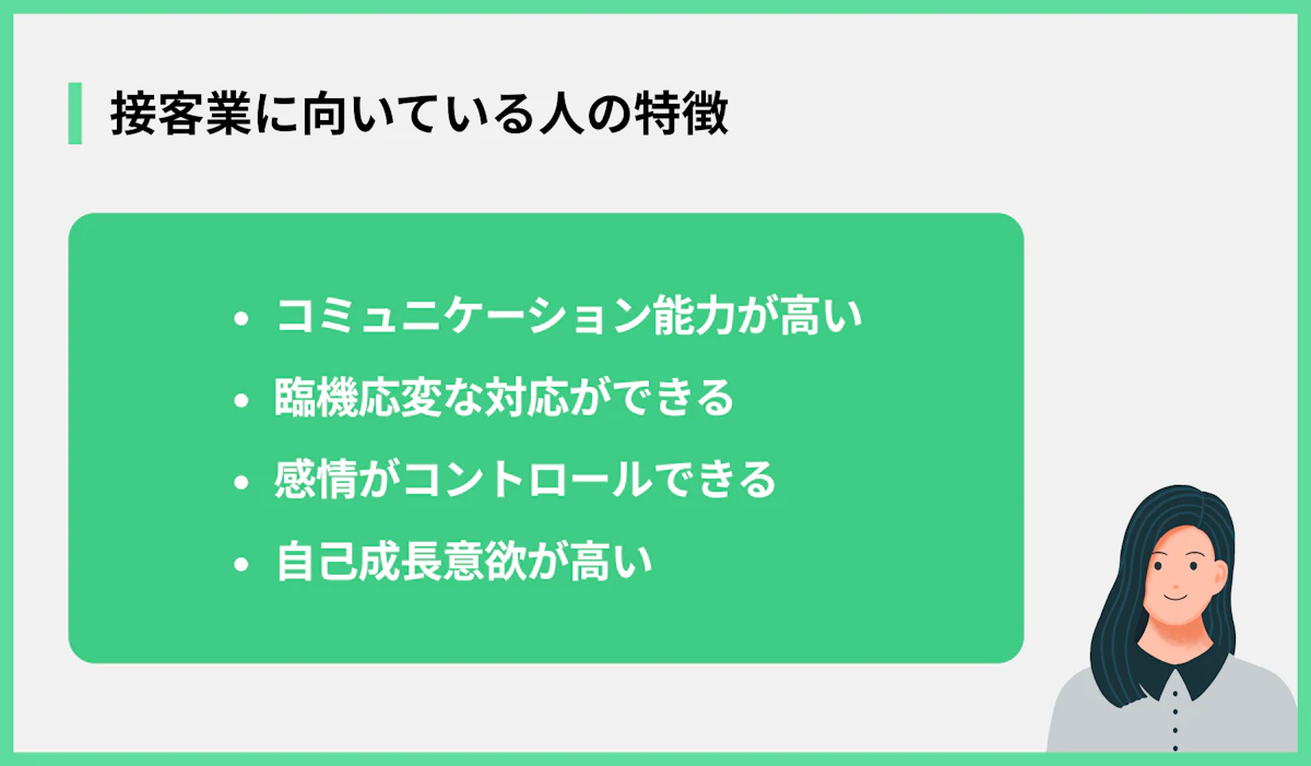 接客業に向いている人の特徴