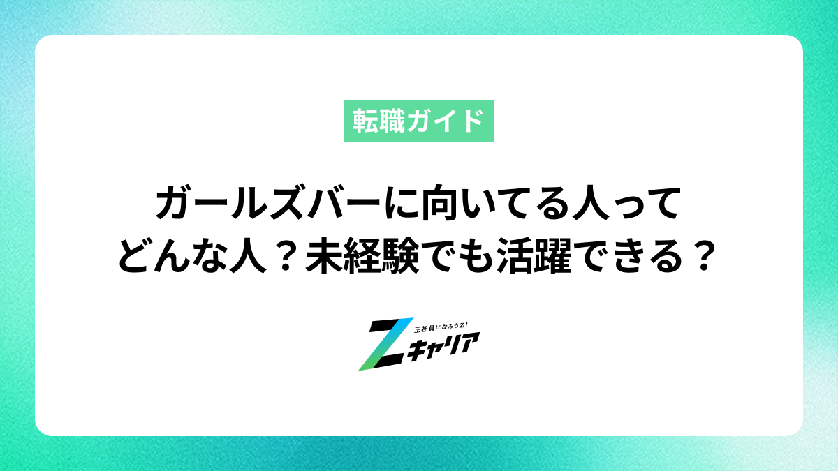 ガールズバーに向いてる人ってどんな人？未経験でも活躍できる？