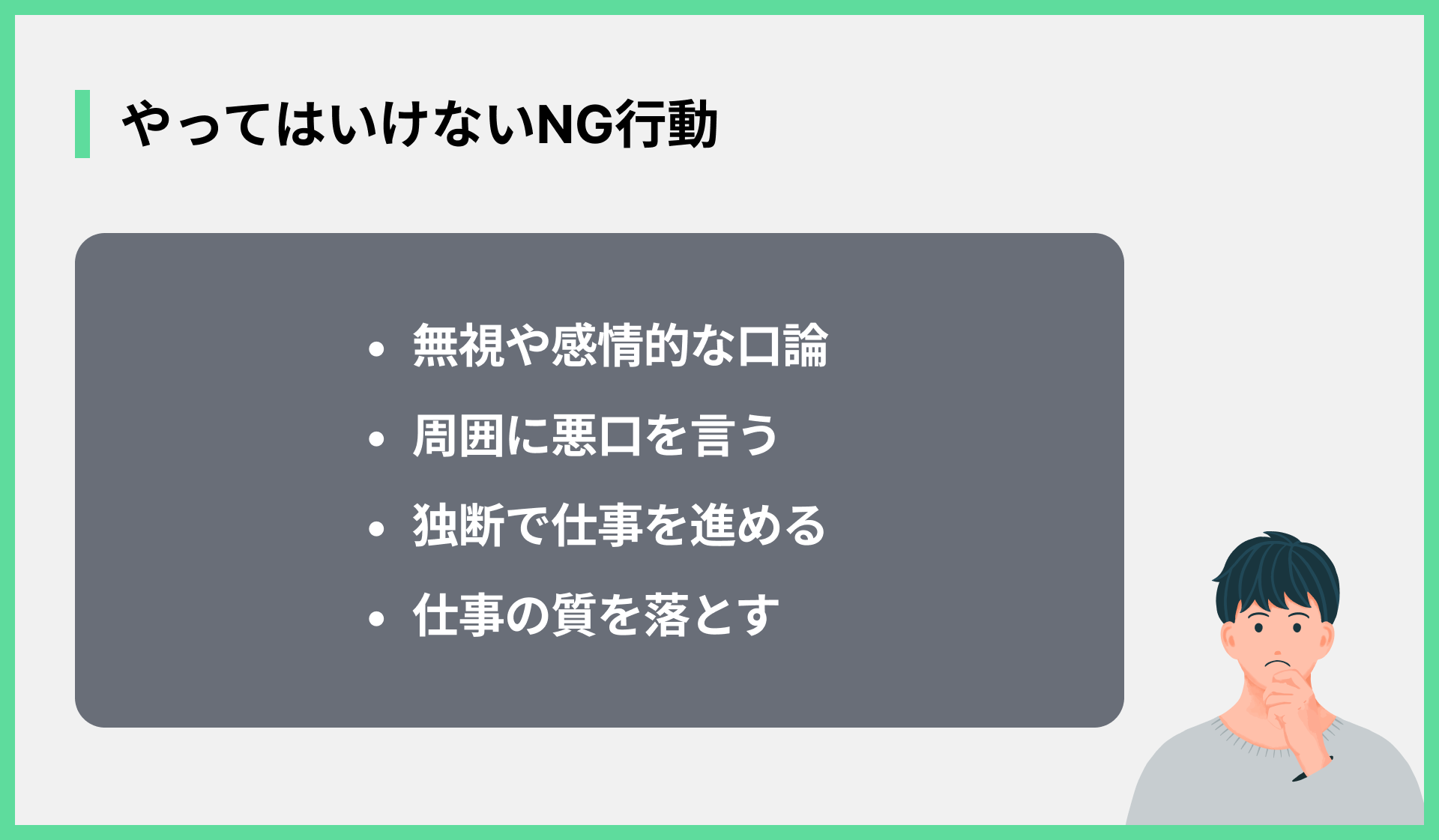 やってはいけないNG行動