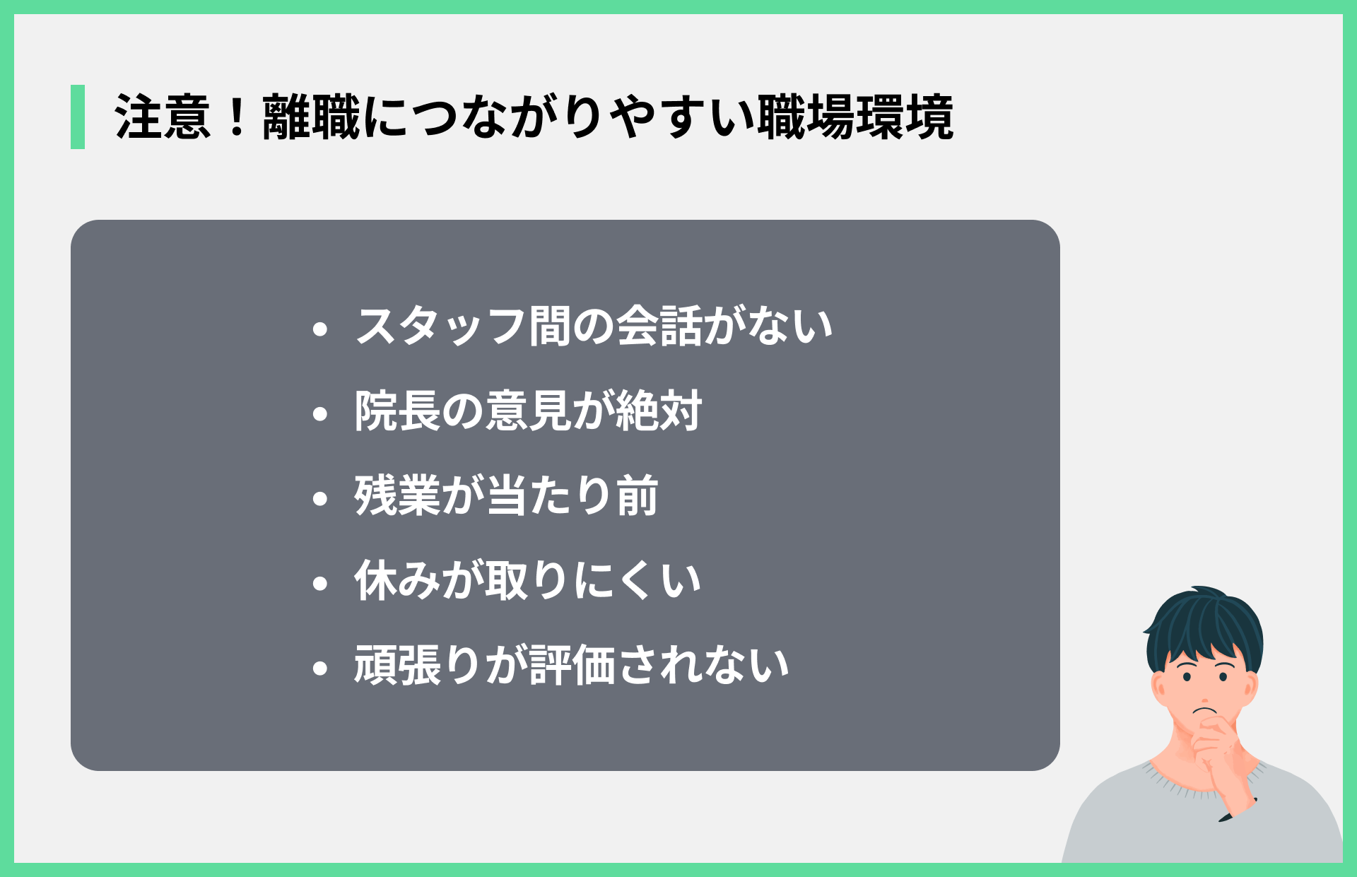 注意！離職につながりやすい職場環境