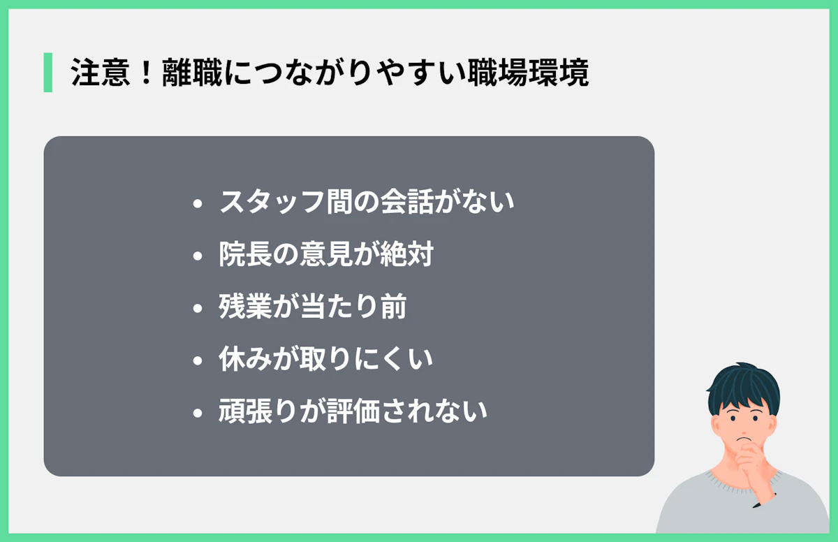 注意!離職につながりやすい職場環境