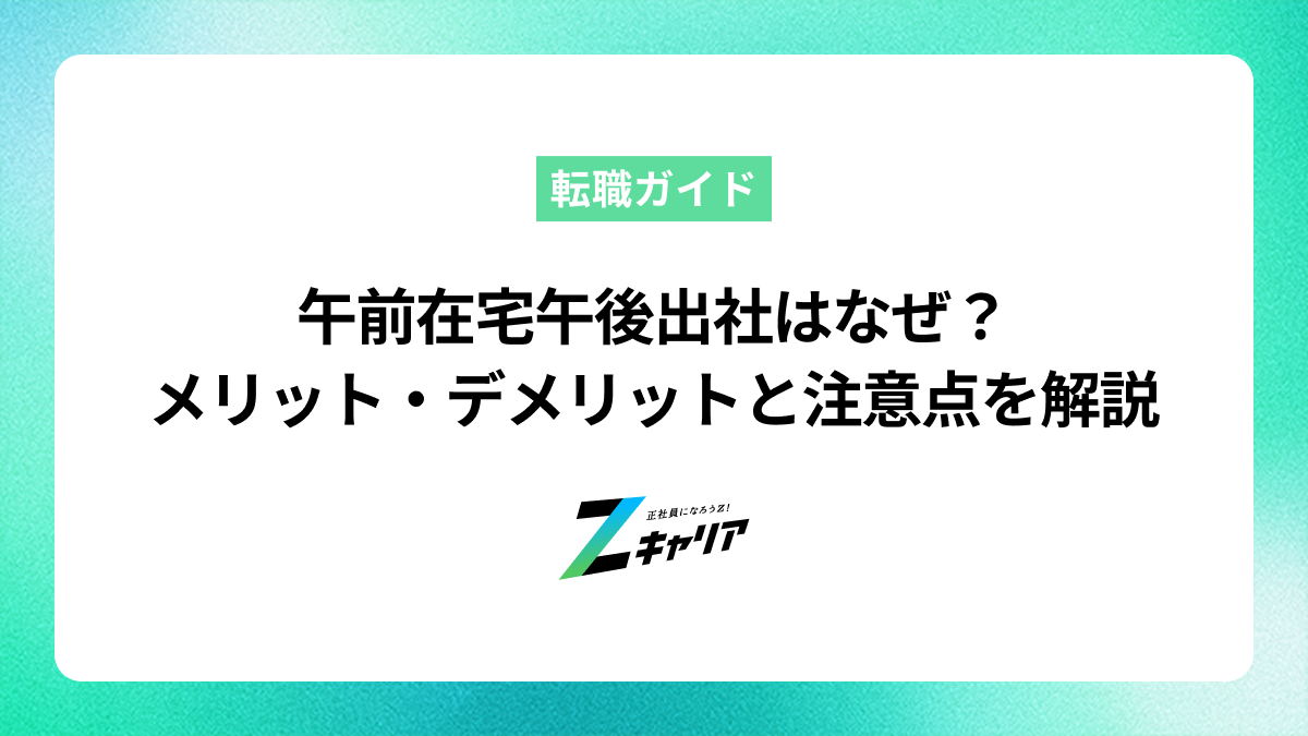 午前在宅午後出社はなぜ？メリット・デメリットと注意点を解説