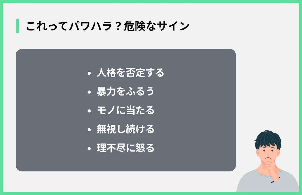 これってパワハラ?危険なサイン