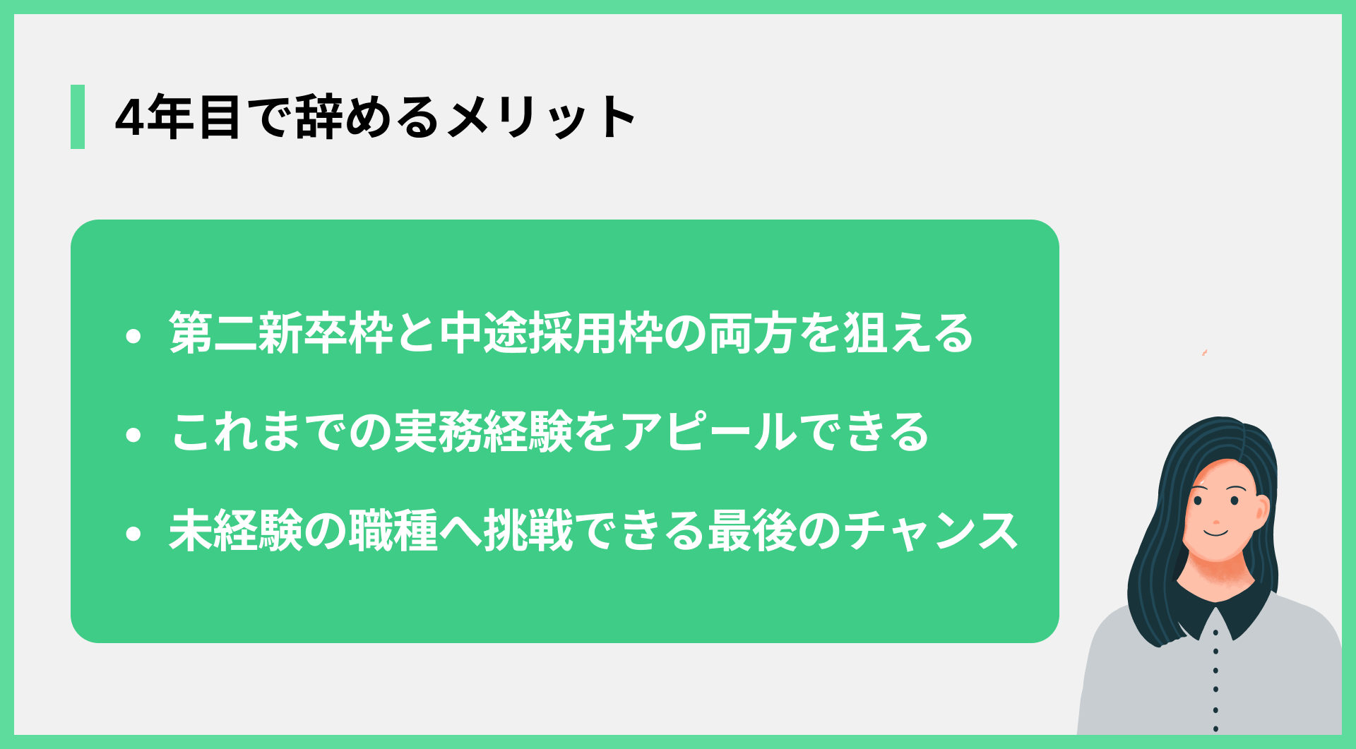 4年目で辞めるメリット