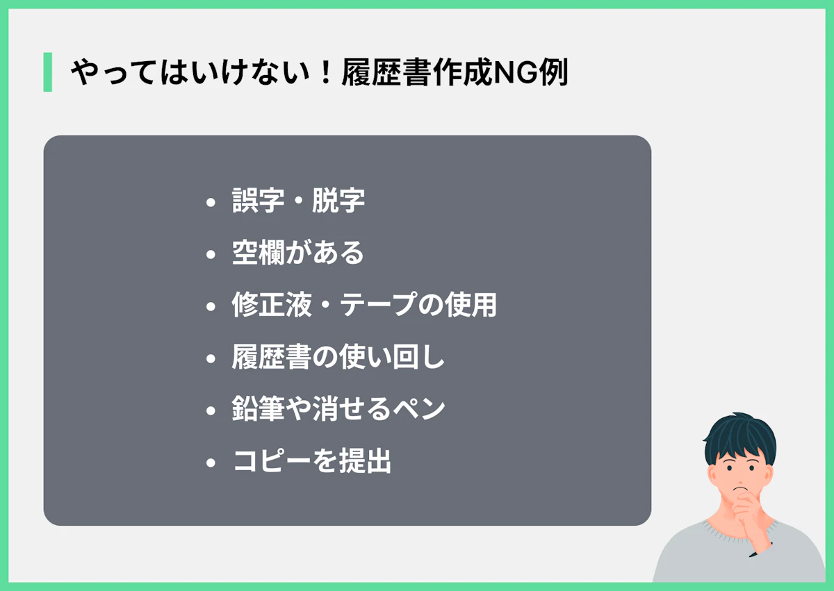 やってはいけない!履歴書作成NG例
